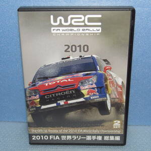 DVD「WRC 2010 FIA 世界ラリー選手権 総集編（Disc2枚組）」公認DVD