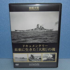 非売品DVD「ドキュメンタリー 未来に生きた「大和」の魂 アシェット Hachette ダイキャストモデル 戦艦大和 定期購読特典DVD」