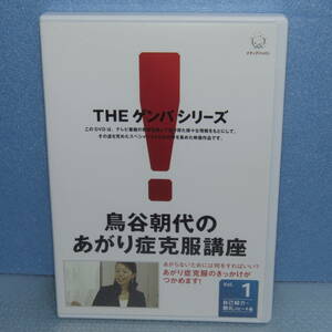 DVD「鳥谷朝代のあがり症克服講座 Vol.1 自己紹介・朝礼スピーチ編 THE ゲンバシリーズ」