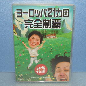 DVD「水曜どうでしょう ヨーロッパ21カ国完全制覇 (Disc2枚組) ヨーロッパ21ヵ国完全制覇 大泉洋 鈴井貴之」