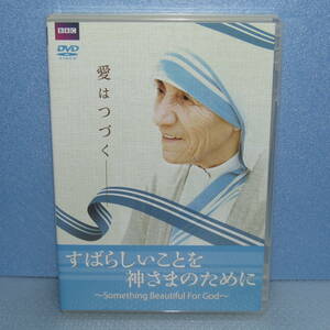 DVD「マザー・テレサ すばらしいことを神さまのために 英国BBC ドキュメンタリー 愛はつづく」