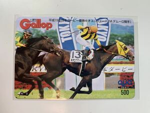 ★【送料込み】 週刊Gallop ギャロップ 名馬クオカード 抽選プレゼント当選品 日本ダービー「ネオユニヴァース」 ミルコデムーロ★