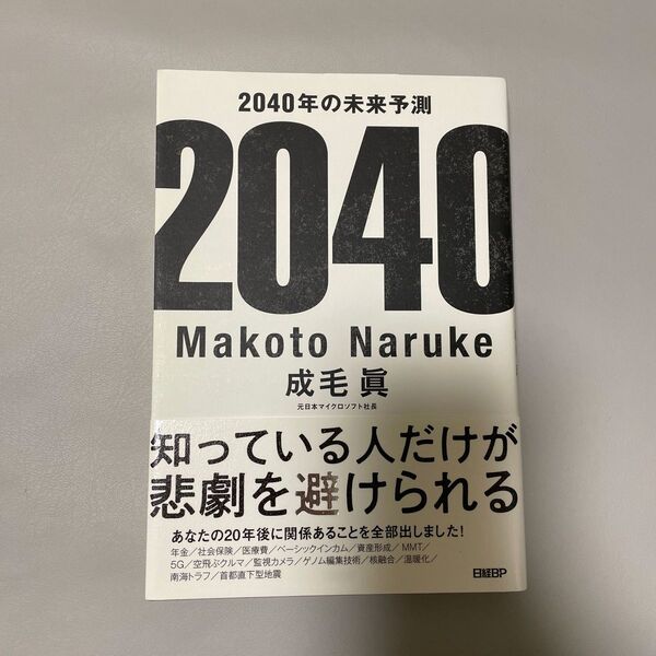 ２０４０年の未来予測 成毛眞／著