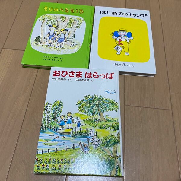 【最終値下げ】福音館書店 もりのへなそうる　林明子　はじめてのキャンプ　おひさまはらっぱ　中川李枝子　山脇百合子