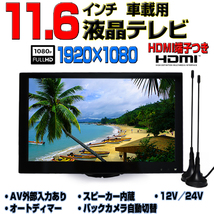 車載用11.6インチテレビ　2×2フルセグチューナー内蔵オンダッシュモニター　12V/24V　トラック対応　FMトランスミッター接続可能　TF16X_画像1