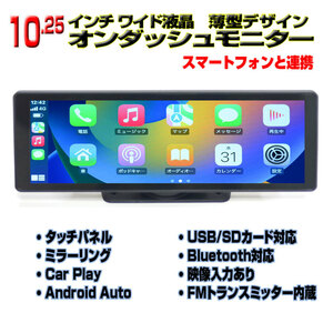 12月値下げ！車載　10.25インチオンダッシュモニター　Apple CarPlay Android Auto対応　「TA11X」