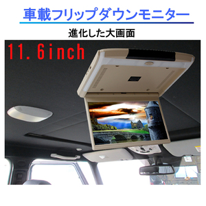 車載用１１．６インチ薄型フリップダウンモニター　高画質　　黒/グレー　スピーカー内蔵 HDMI端子　「FH11」