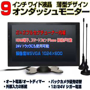 車載用TV　2×2フルセグチューナー内蔵9インチオンダッシュモニター　12V、24V　トラックも可能　「TF9HE」