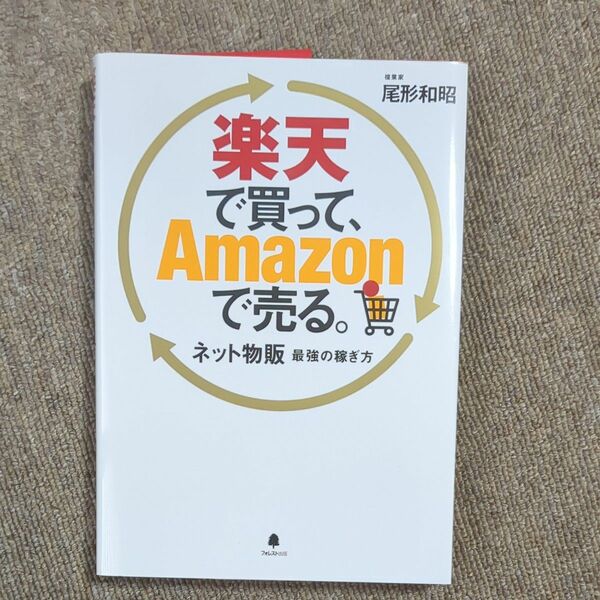 楽天で買って、Ａｍａｚｏｎで売る。　ネット物販最強の稼ぎ方 尾形和昭／著