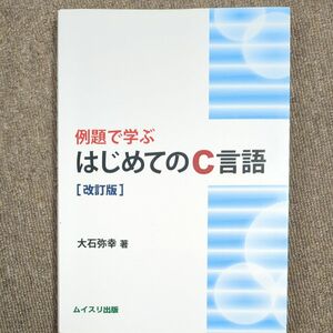 例題で学ぶはじめてのＣ言語 （改訂版） 大石弥幸／著