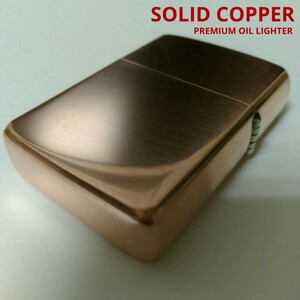 未使用品 SOLID COPPER PREMIUM OIL LIGHTER 純銅無垢(ソリッドカッパー)プレミアムオイルライター ZIPPO互換品 重厚/無地 アーマーケース