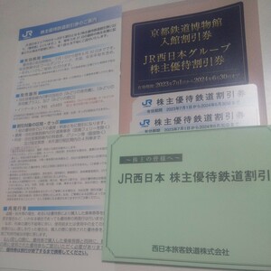 JR西日本　株主優待鉄道割引券２枚 「京都鉄道博物館　入場割引券」「JR西日本グループ　株主優待割引券」冊子付き