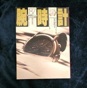 mono モノ・ビジネス 1987年 別冊 腕時計