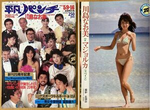 ★平凡パンチ 1983/5/9-16 川島なお美 岡本かおり 大場久美子 横田ひとみ カシオペア 石原真理子 村上龍 若山富三郎 松本真美 二名敦子