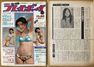 ★週刊プレイボーイ 1976/11/30 山下達郎 荒木一郎 小林麻美 相本久美子 秋本圭子 松田英子 池田ひろ子 ポール・アンカ 堺屋太一 レイナ