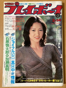 ★週刊プレイボーイ 1978/2/14 永島暎子 片平なぎさ 佐藤奈々子 矢口優 中原理恵 小林泉美 ラジ 佐藤由美 ABBA キャンディーズ 斉藤友子