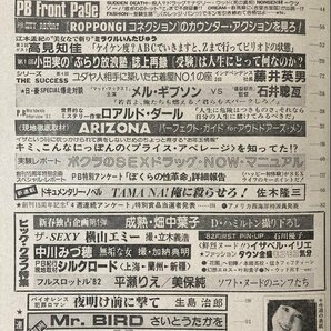 ★週刊プレイボーイ 1982/1/1 松田聖子 小川美潮 オフコース 沢田聖子 石川優子 畑中葉子 中川みづ穂 横山エミー 高見知佳 平瀬りえ 美保純の画像9