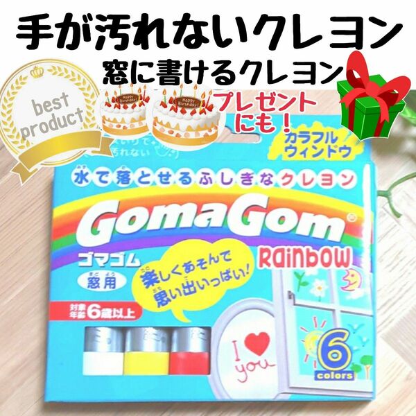 クレヨンGoma Gom ゴマゴム 知育 カラフルウインドウ 匿名配送　　　　　　　　　　　　　　　　　　　　　　　