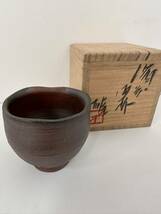 人間国宝 藤原雄 備前酒杯 ぐい呑 酒器 共箱 真作保証_画像2