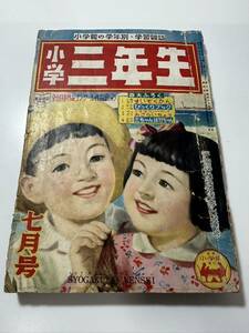 小学三年生 昭和27年7月1日発行（1952年） 希少品です 。目次など少し画像掲載いたします。当時物としては綺麗な状態かと思います。