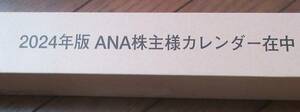 ☆即決☆　ANA　株主優待　2024年壁掛カレンダー　☆