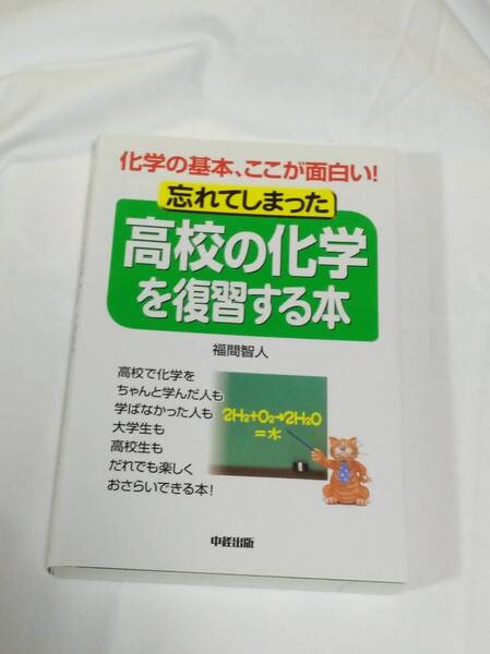 中経出版 福間 智人(著)「忘れてしまった高校の化学を復習する本 化学の基本、ここが面白い! 」 新品・未読本 入手困難・貴重本