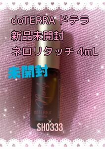 ☆即決有り☆ doTERRA ドテラ 新品未開封 ネロリタッチ 4mL ロールオン