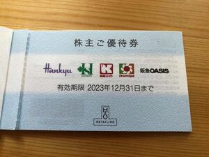 ◆エイチ・ツー・オーリテイリング　株主優待券　1枚　阪急百貨店　阪神百貨店　関西スーパー　イズミヤ　3◆