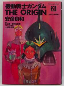 機動戦士ガンダム ＴＨＥ ＯＲＩＧＩＮ　２1巻　安彦良和　角川コミックス・エース　角川書店　中古本