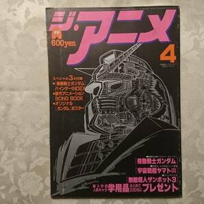 ジ・アニメ Vol.17 昭和56年4月1日発行 近代映画社