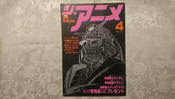 ジ・アニメ Vol.17 昭和56年4月1日発行 近代映画社