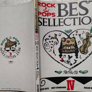 ピアノ弾き語り楽譜 ROCK&POPS BEST SELLECTION ロック&ポップス名曲集 4ドレミ楽譜出版社 1991年3月30日発行　当時ヒット曲満載