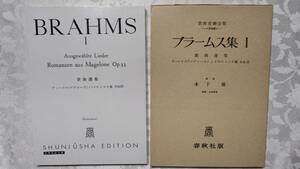 箱入り楽譜 ブラームス 歌曲選集 Ⅰ マゲローネよりのロマンス集15曲他22曲合計37曲1986年8月20日第9刷　春秋社