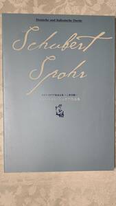 B ピアノ伴奏二重唱(デュエット）歌曲楽譜 シューベルト8曲＆シュポア５曲 