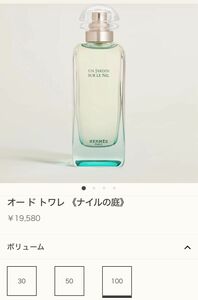 「未使用品」ナイルの庭オードトワレ100ml