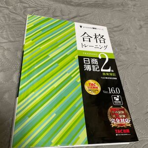 合格トレーニング日商簿記２級商業簿記　Ｖｅｒ．１６．０ （よくわかる簿記シリーズ） （第２０版） ＴＡＣ株式会社（簿記検定講座）