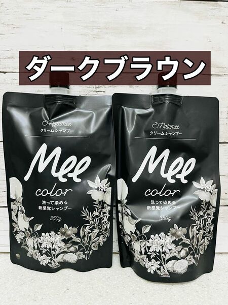 クリームシャンプー MEE color (350g) ２袋　ダークブラウン