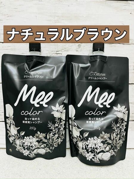 クリームシャンプー MEE color (350g) ナチュラルブラウン　2袋