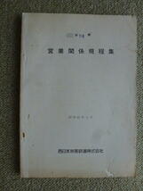昭和62年4月　営業関係規程集　ＪＲ西　車掌用痕形　営業等規則　宮島口・宮島間航路における・・　等々_画像1