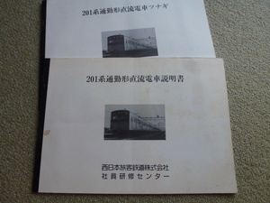 ＪＲ　201系通勤形直流電車　説明書　+　ツナギ　計2冊　昭和62年　社員研修センター