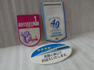 ＪＲ西日本　業務用ワッペン　3種　おかげさまで満1歳　山陽新幹線全線開通40周年　新新幹線！10.1ダイヤ改正