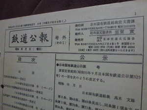 珍品　日本国有鉄道　鉄道公報　号外　昭和30年代？　日本国有鉄道　総裁室　文書課　