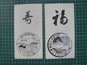 国鉄　昭和55年11月1日　昭和56年5月1日　縁起入場券　2種　津山線　岡山県　駅スタンプ専用袋入り