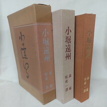 「小堀遠州」文: 森蘊 ; 写真: 恒成一訓 日本庭園　茶室　茶庭　数寄屋　日本建築　_画像1