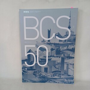 建築業協会賞50年受賞作品を通して見る建築1960-2009 ＜新建築2009年12月臨時増刊＞伊東豊雄・山内隆司