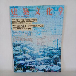 「建築文化 Vol.43 No.503 1988年9月号」坂本一成「環境」への離陸 長谷川逸子＜開かれた建築＞への2題 