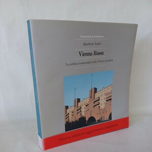 マンフレッド・タフーリ　Vienna rossa. La politica residenziale nella Vienna socialista (1919-1933). Manfredo Tafuri 赤いウィーン