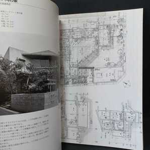 「新・空間の骨格 林雅子のディテール2 」 ディテール別冊 私の建築作法 林雅子の画像4