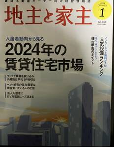 地主と家主　2024年1月号