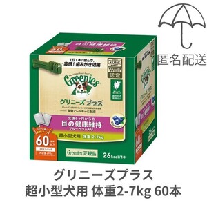 【匿名配送】 グリニーズプラス 目の健康維持 超小型犬用2-7kg 60本 ゆうパケットポスト 